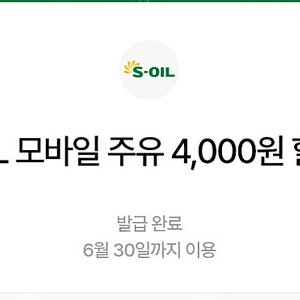 S오일 4천원 모바일주유 상품권 2장 7천원에 팝니다.