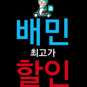 [최고가할인] 배달의민족 배민 무료 할인 주문 해드려요 #배민쿠팡요기요