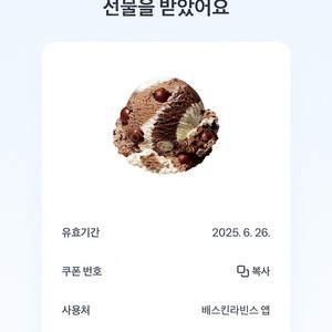 베스킨라빈스 베라 싱글콘 (오늘까지/앱 등록)