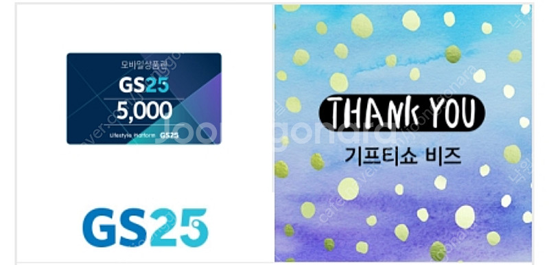 GS25 모바일 5000원 팝니다. x2--0