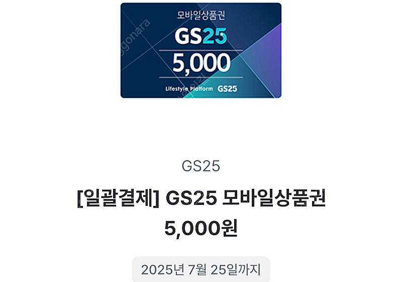 GS25 모바일 5000원 팝니다. x2--1