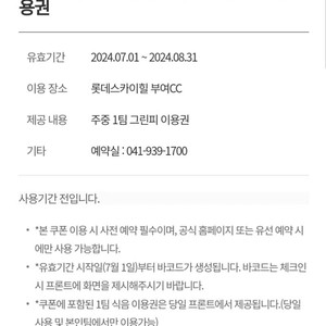 롯데 스카이힐 부여cc 7~8월 주중 4인 이용권 + 그늘집 5만원 이용권