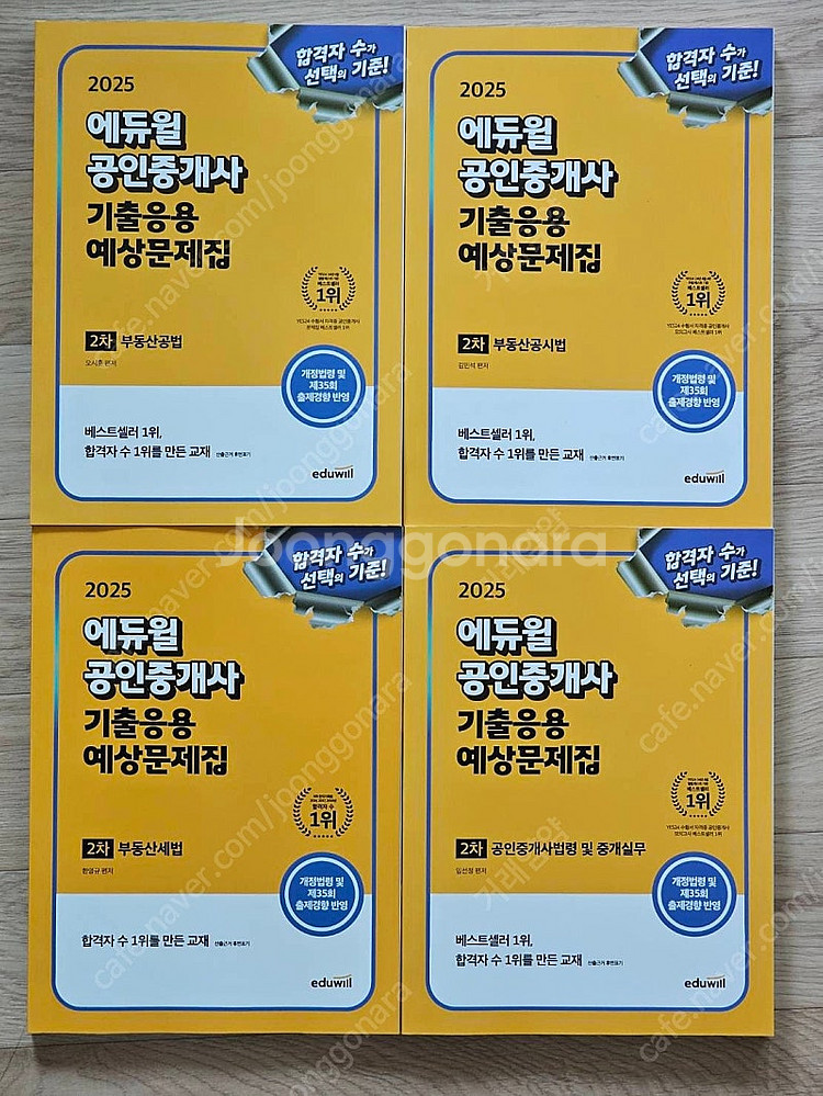 2025년 에듀윌 공인중개사 새책 전권 팝니다 (2차 ...--0
