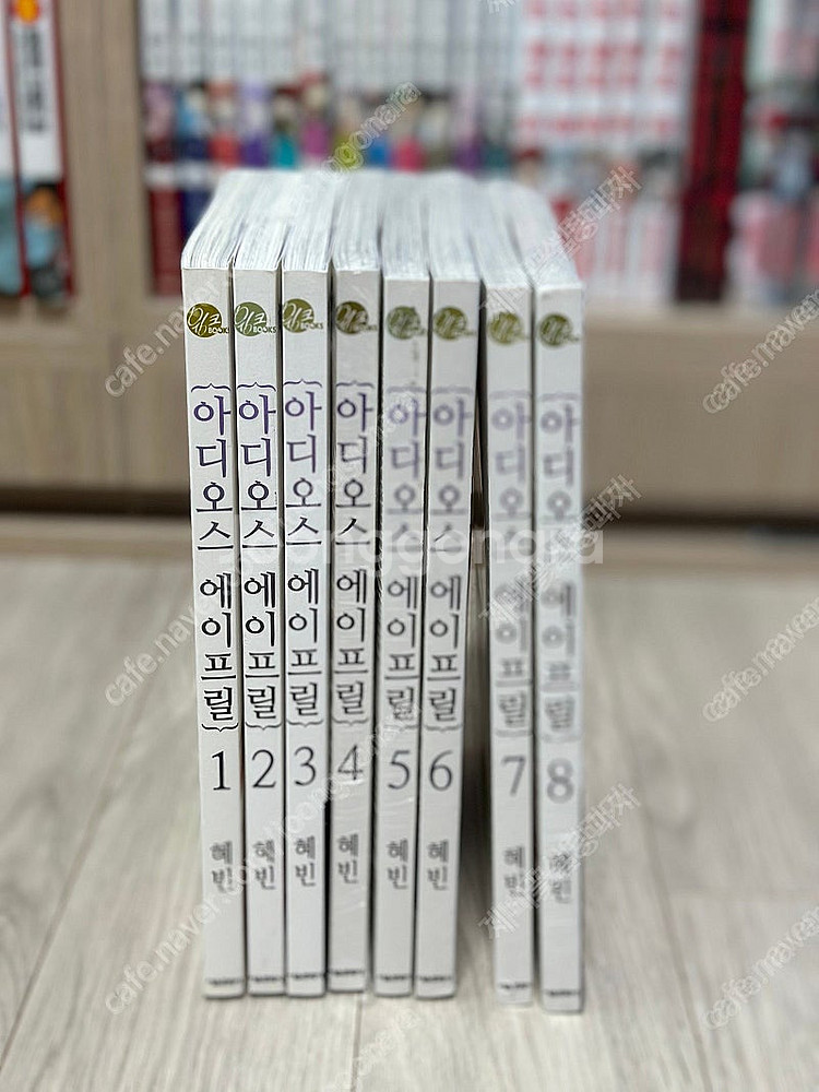 아디오스 에이프릴 1~8 전권 초판--0