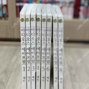 아디오스 에이프릴 1~8 전권 초판