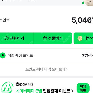 네이버페이 포인트 선물 5000원 -> 4800원 판매합니다