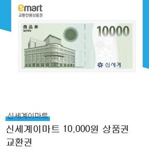 이마트 신세계 3만원. 1만원 상품권 교환권