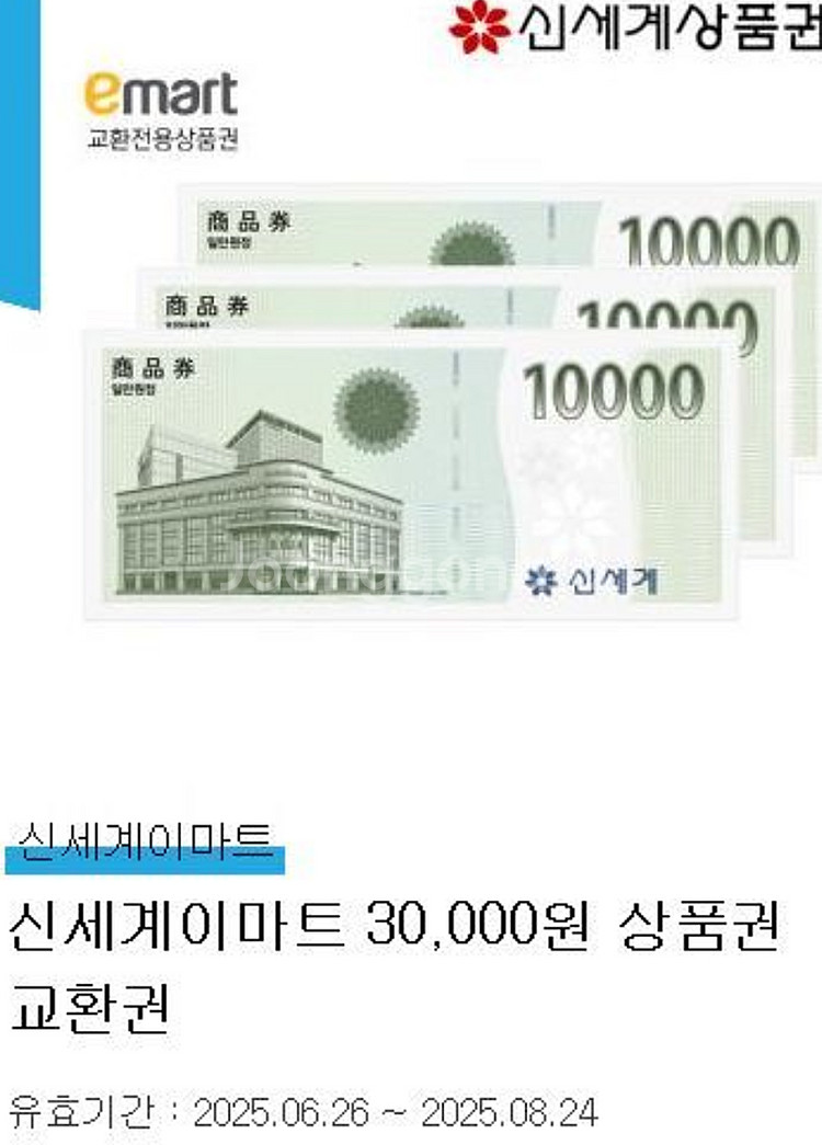 이마트 신세계 3만원. 1만원 상품권 교환권--1