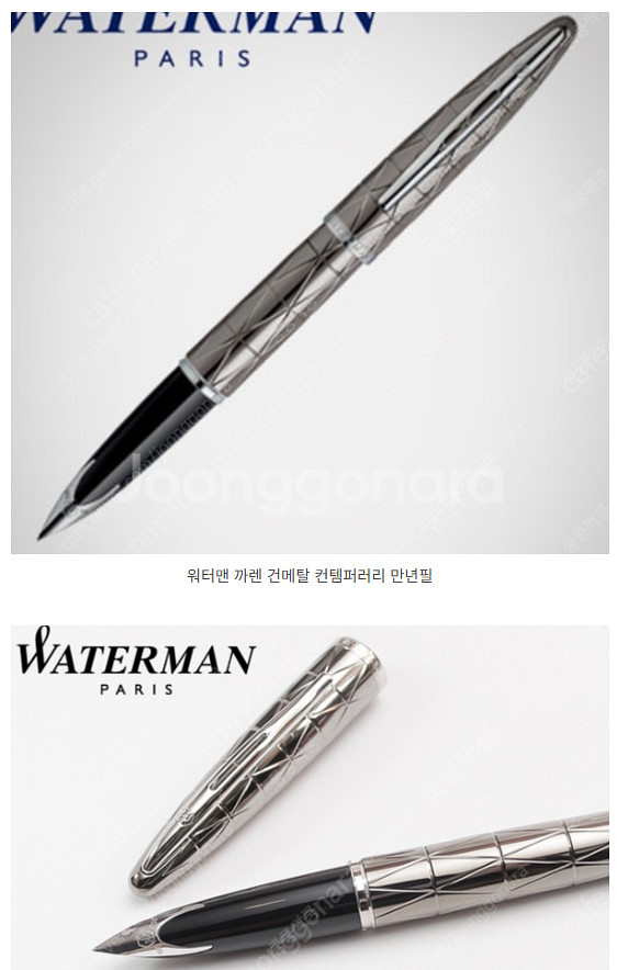 워터맨 까렌 컨템퍼러리(건메탈) 만년필 삽니다--0
