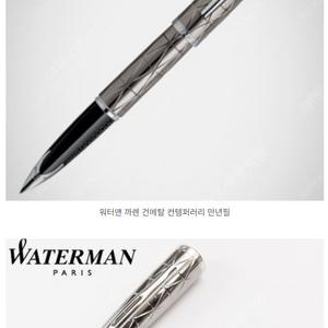 워터맨 까렌 컨템퍼러리(건메탈) 만년필 삽니다