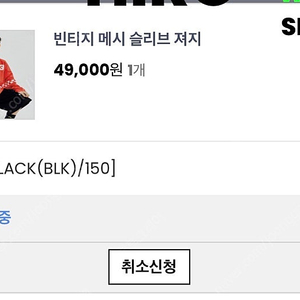 히로 빈티지 메시 슬리브 져지 블랙 150