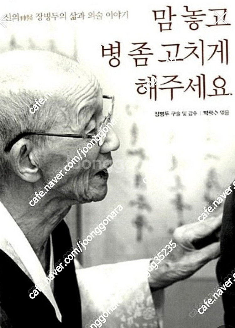 (절판책추천)맘 놓고 병 좀 고치게 해주세요-장병두---0