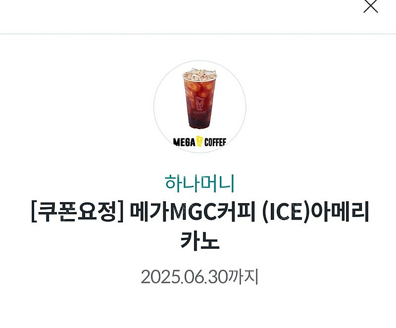 메가커피 아이스 아메리카노 1700원에 팝니다--0