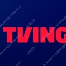티빙 프리미엄 1년 파티원 구합니다