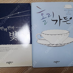 에쿠니 가오리 <반짝반짝 빛나는>,<홀리가든>판매