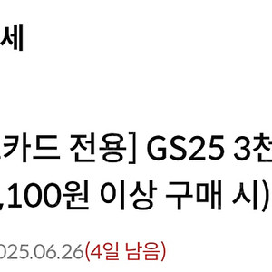 [하나체크카드 전용] GS25 3천원 할인권 (3,100원 이상 구매 시) --- 6/26일까지2,000원에 팝니다.