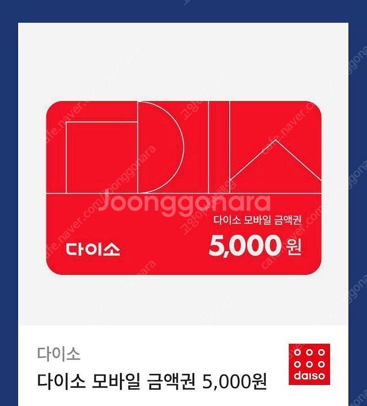 다이소 상품권 5000원권 -> 4000원에 팔아요 2...--0