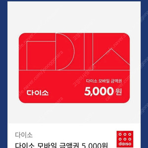 다이소 상품권 5000원권 -> 4000원에 팔아요 2025.09.27일까지 사용가능