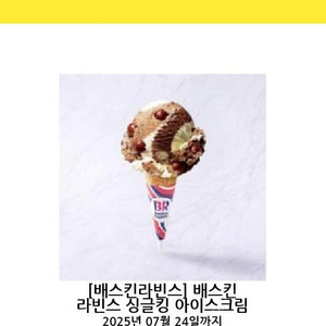 배스킨라빈스 싱글킹 아이스크림 팝니다