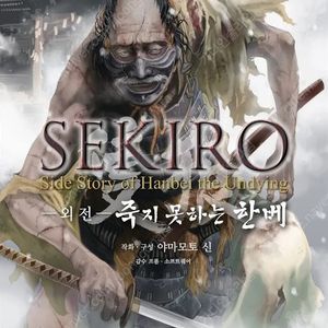 [삽니다] 세키로 외전 죽지 못하는 한베 구매합니다