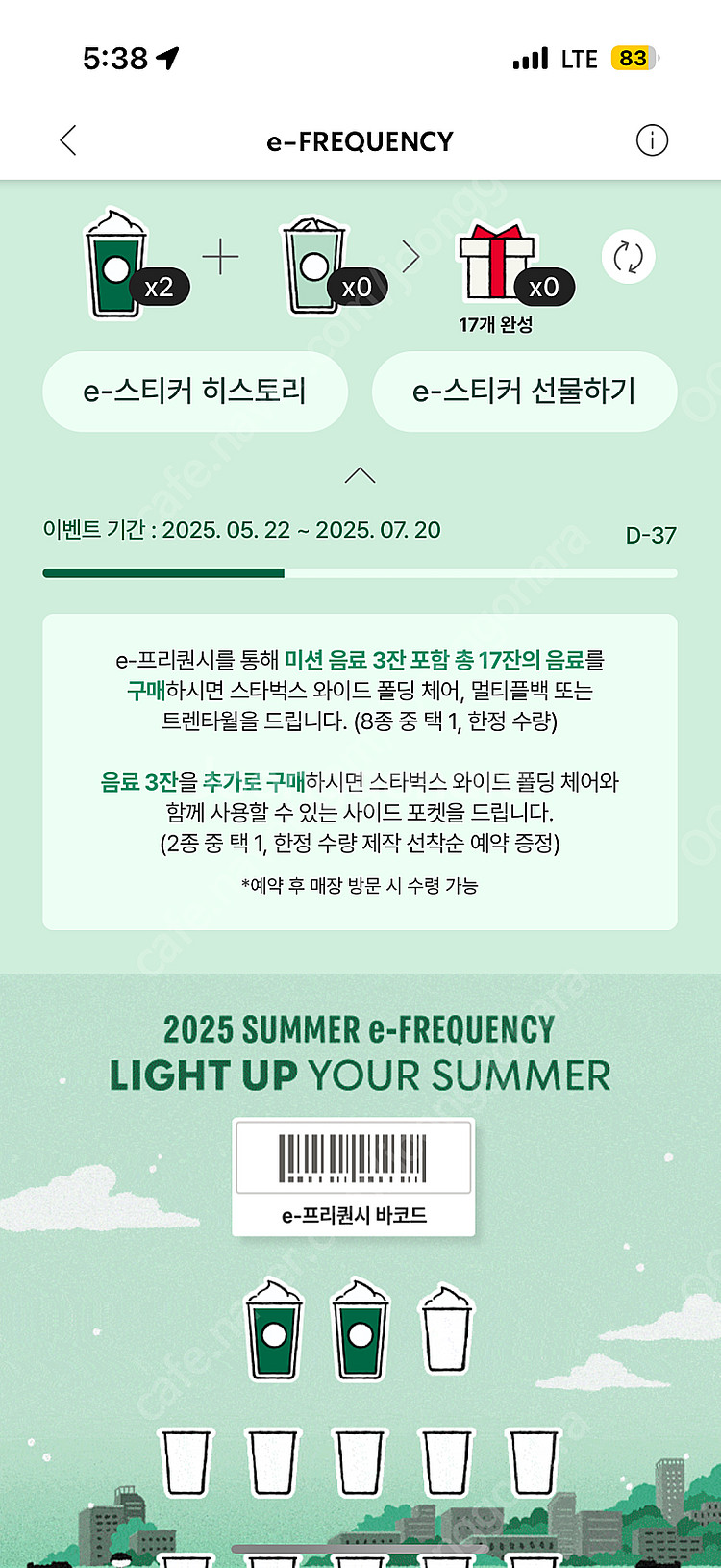 스타벅스 프리퀀시 미션 2개--0
