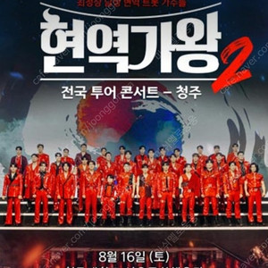 현역가왕2 청주 콘 명당 1열 연석 밤공