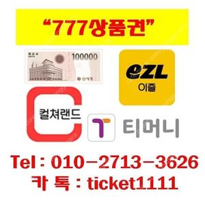 [매입]티머니(92%-최고가)/이즐(캐시비)/컬쳐상품권 삽니다