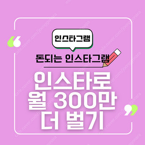 [무료] 인스타그램으로 월 300만원 버는 법! ㄷㄷ