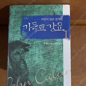 존 칼빈 기독교 강요(라틴어 원본 번역본 )