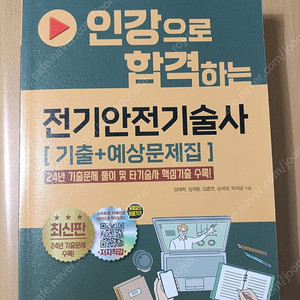 전기안전기술사(성안당)
