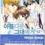 아름다운그대에게/홍차왕자/치즈인더트랩/왕가의문장/슈퍼러버즈/너구리대전쟁/낚시/추억이방울방울 =중고만화판매= 실사진전송가능