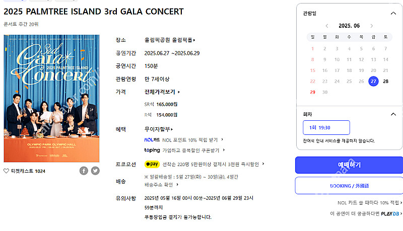6월 28일 팜트리 아일랜드 갈라콘서트 SR석 B구역 ...--0