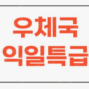 우체국 익일특급 준등기등 관련 선납라벨우표 매입합니다
