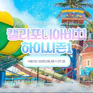 캘리포니아비치 하이시즌 7.18까지