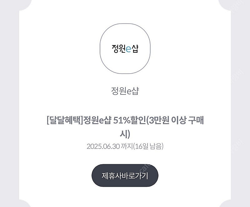 정원e 샵 51프로 할인쿠폰(3만이상 결제시) (1천원...--0