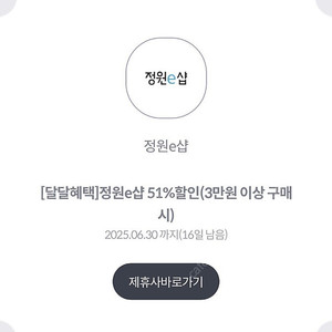 정원e 샵 51프로 할인쿠폰(3만이상 결제시) (1천원 판매)