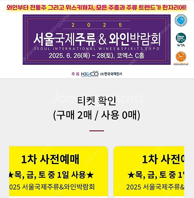 서울국제주류박람회 2인 입장권 (1차 사전예매)--0