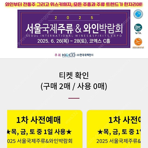 서울국제주류박람회 2인 입장권 (1차 사전예매)