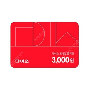 다이소 금액권 모바일상품권 3천원권 판매합니다