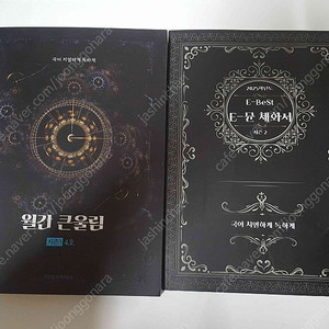 국어 치열하게 독하게 월간 큰울림 시즌 3 4호 /E-BEST E-뮨 체화서 시즌2 완전 새책수준입니다. 2권 5천원 입니다.