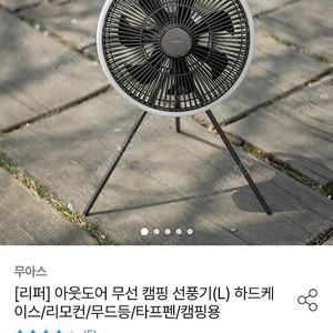 무아스 라지 사이즈 캠핑용 선풍기