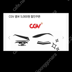 CGV 콤보 5천원 할인쿠폰 2장 !5000원에 팝니다.