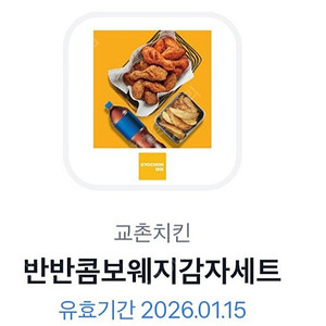 교촌 반반치킨 웨지감자콤보