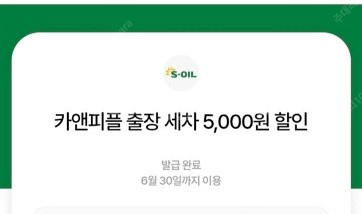 카앤피플 출장세차 5천원 할인권 1000원에 팝니다--0