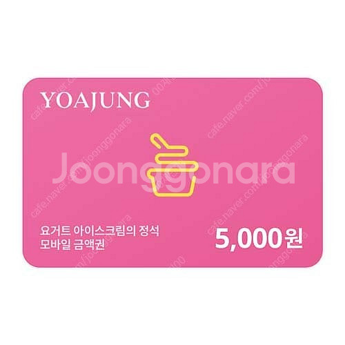 요아정 모바일금액권 5,000원--0
