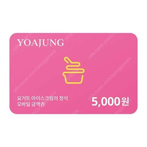 요아정 모바일금액권 5,000원