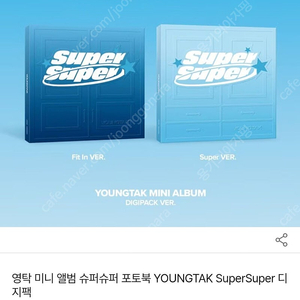 영탁 미니앨범 슈퍼슈퍼 미개봉 새거 2개 일괄 팝니다