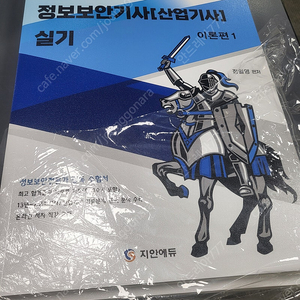 2025 알기사 정보보안기사(산업기사) 실기 책(비닐만 뜯음)