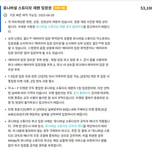 25년 6월 30일(C시즌) 유니버셜 스튜디오 재팬 입장권 살게요, USJ 입장권