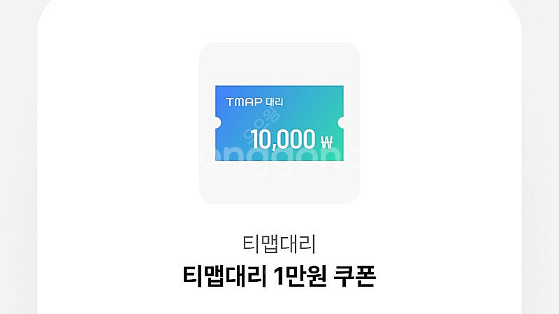 오키클럽 티맵대리1만원권 1장 900원에 팔아요--0